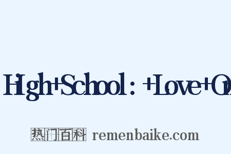 High+School:+Love+On是什么意思的图片